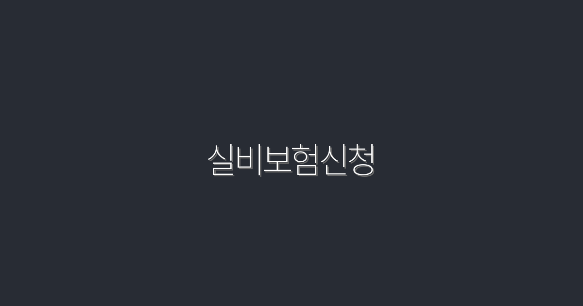 실비보험신청: 2026년 최신 혜택을 통해 5배 더 저렴하게!