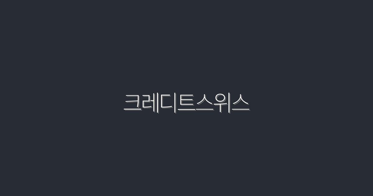 2026년 크레디트스위스: 투자 성공을 위한 5가지 비밀!