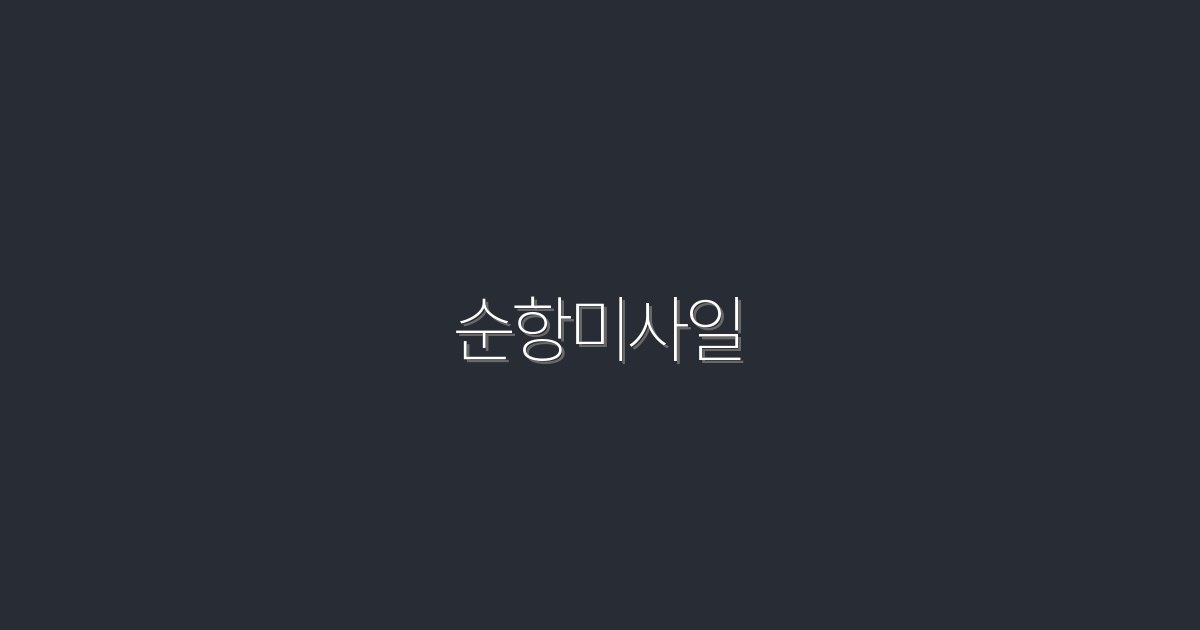 2026년 최신, 순항미사일의 모든 혜택과 진실 7가지