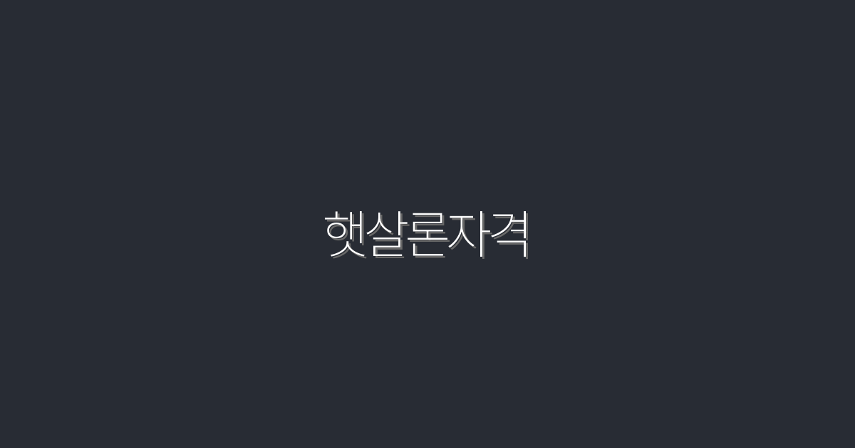 2026년 햇살론 자격, 지금 바로 확인하고 혜택 받는 방법!