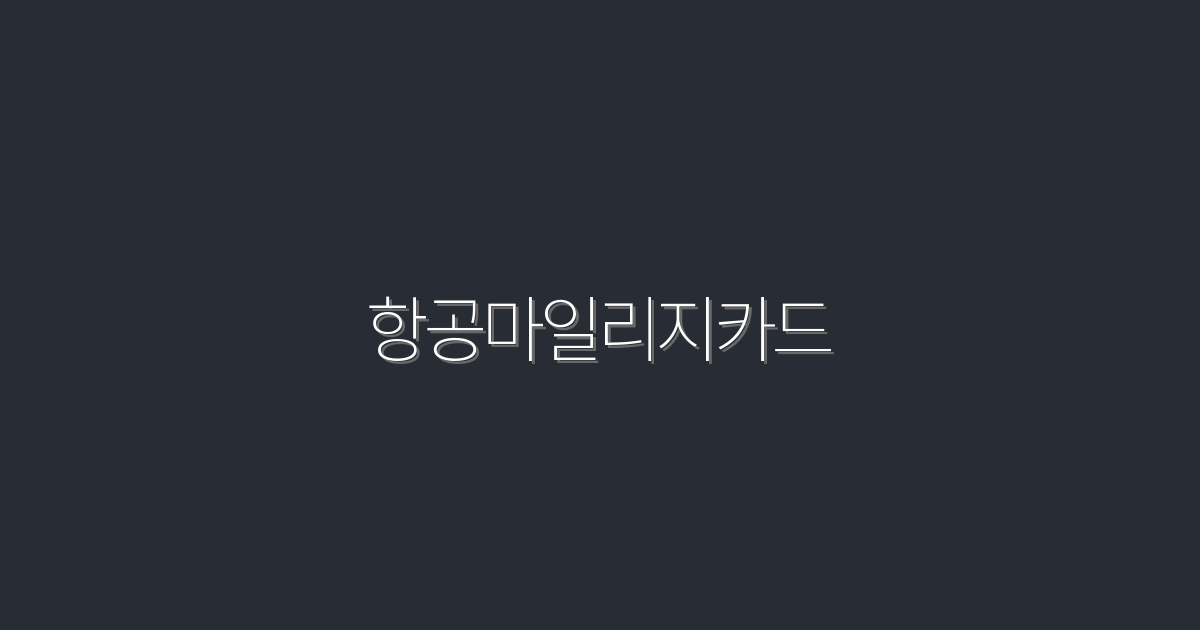 2026년 최신 항공마일리지카드, 5가지 혜택 알아보기!