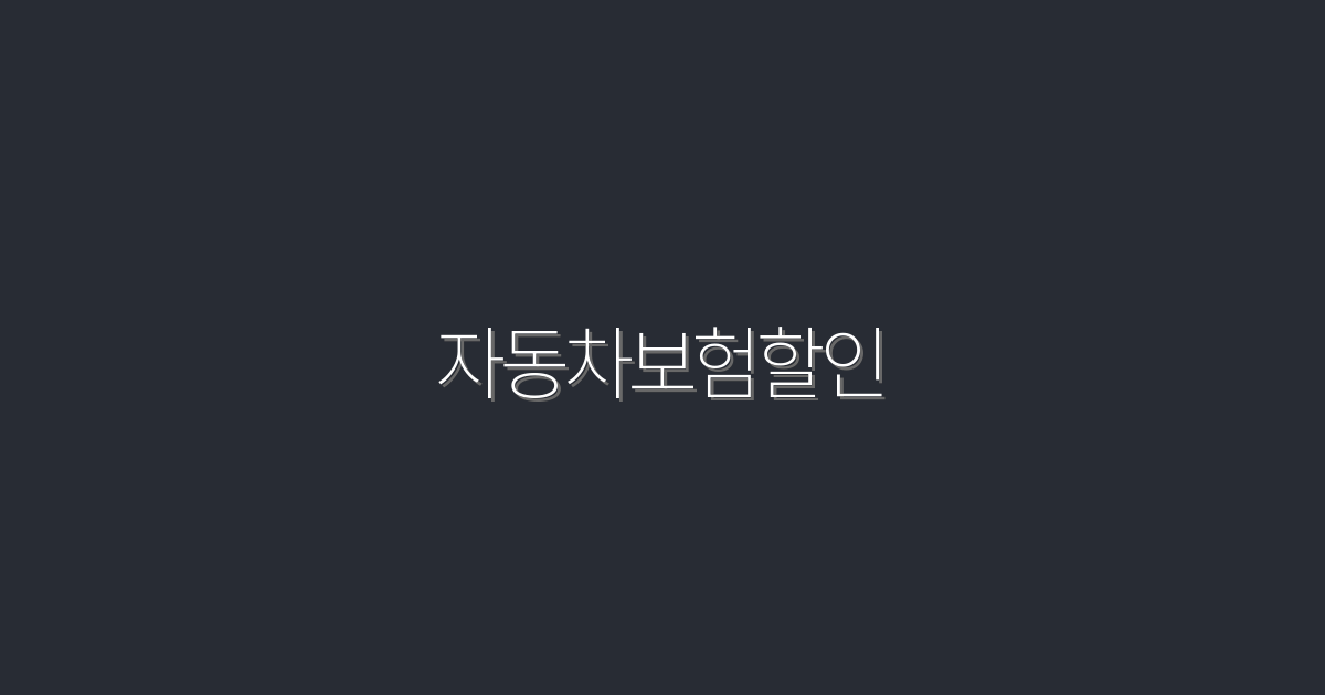 2026년 자동차보험할인, 최대 50% 절약하는 법!