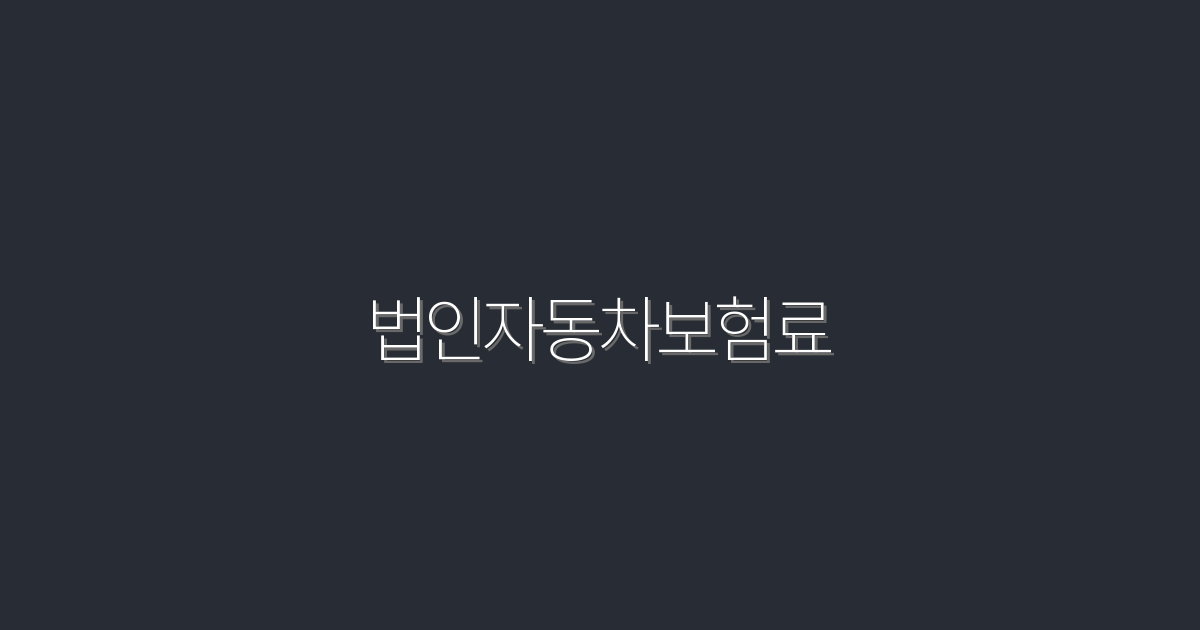 2026년 법인자동차보험료 절약법 5가지 공개!