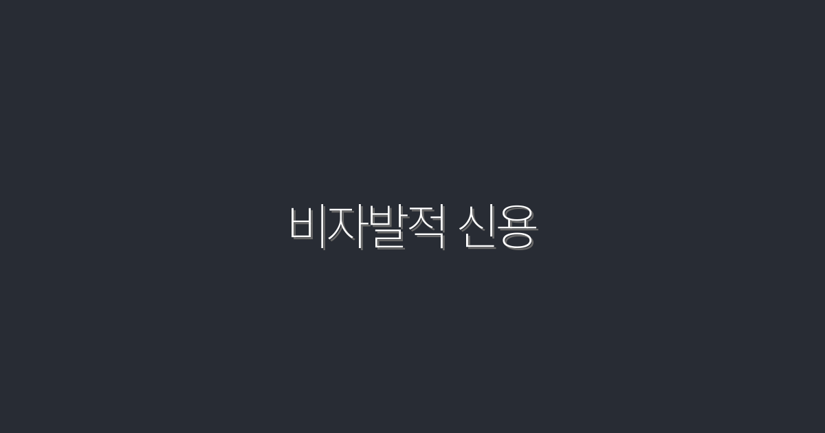 2026년 주목! 비자발적 신용으로 5배 신용 점수 올리기