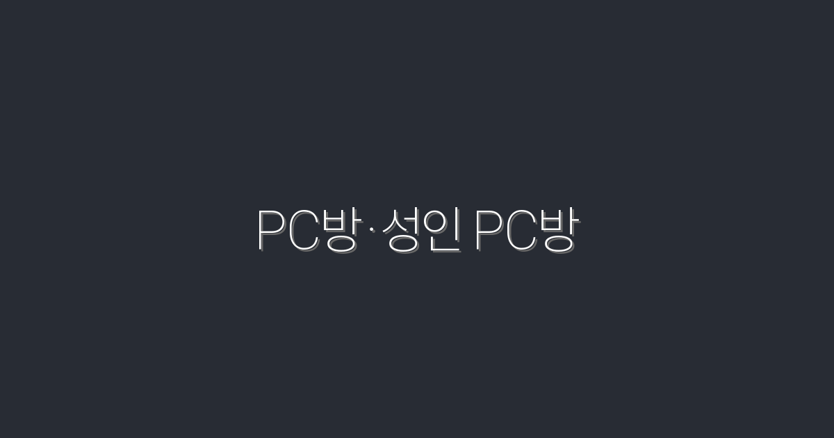 2026년 최신! PC방ㆍ성인 PC방 이용 시 5가지 혜택 총정리