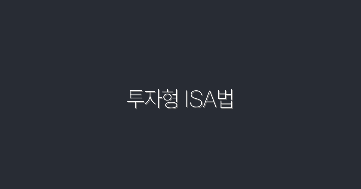 2026년 최신! 투자형 ISA법으로 5배 수익 올리는 비법 공개!