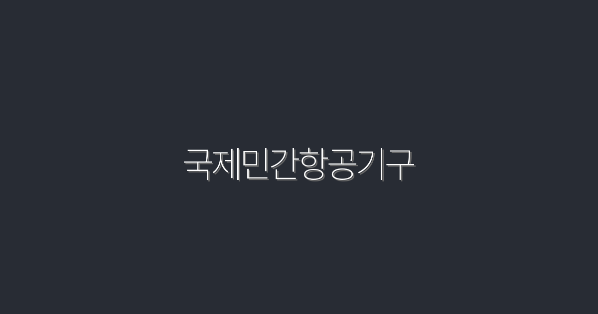 2026년 국제민간항공기구의 7가지 혁신과 혜택!