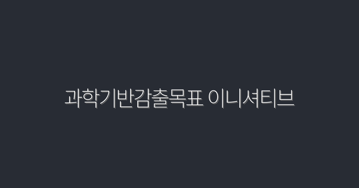 2026년 과학기반감출목표 이니셔티브: 5가지 혜택으로 미래를 바꾸세요!