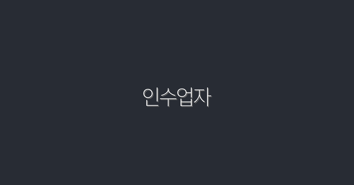 2026년 인수업자 필독! 성공률 90%를 보장하는 전략 5가지
