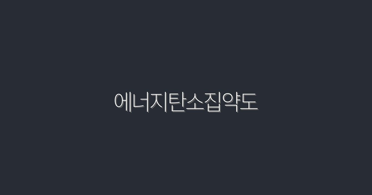 2026년, 에너지탄소집약도 5배 줄이는 혜택!