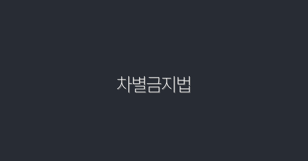2026년 차별금지법, 당신이 알아야 할 5가지 혜택!