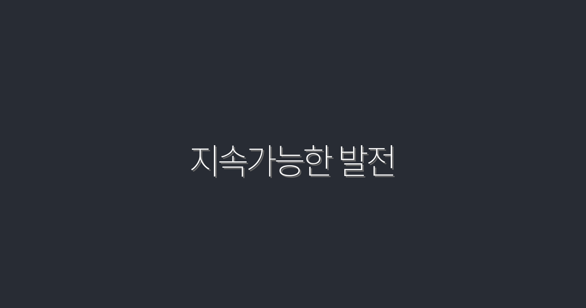 2026년 지속가능한 발전: 5가지 혜택으로 미래를 바꾸는 방법!