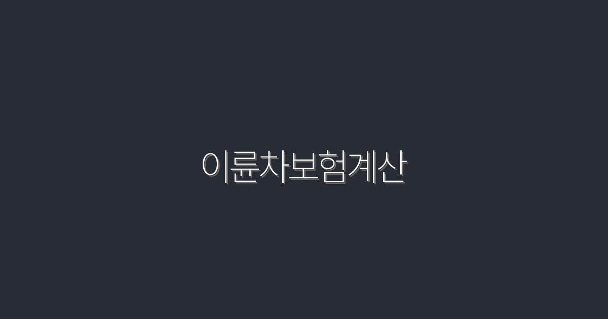 2026년, 이륜차보험계산으로 최대 50% 절약하는 법!