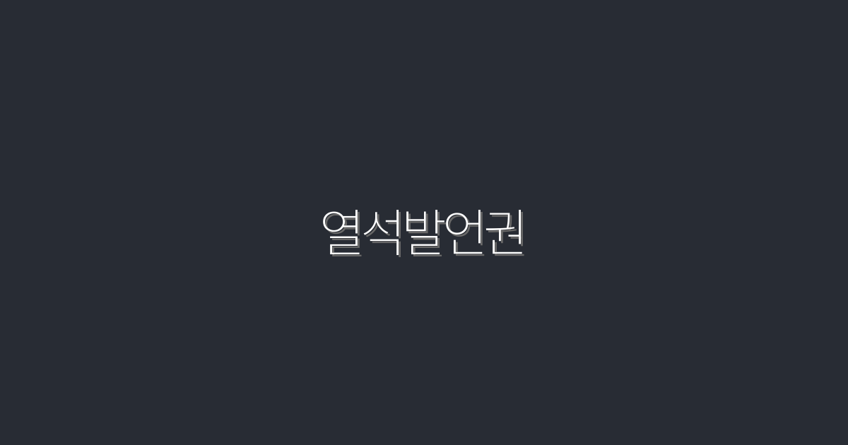 2026년 최신, 열석발언권으로 얻는 5가지 놀라운 혜택!