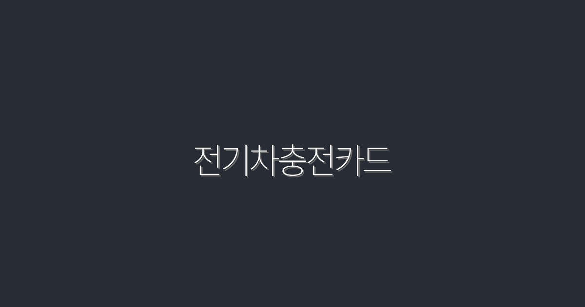 2026년 전기차충전카드 5가지 혜택과 사용법!