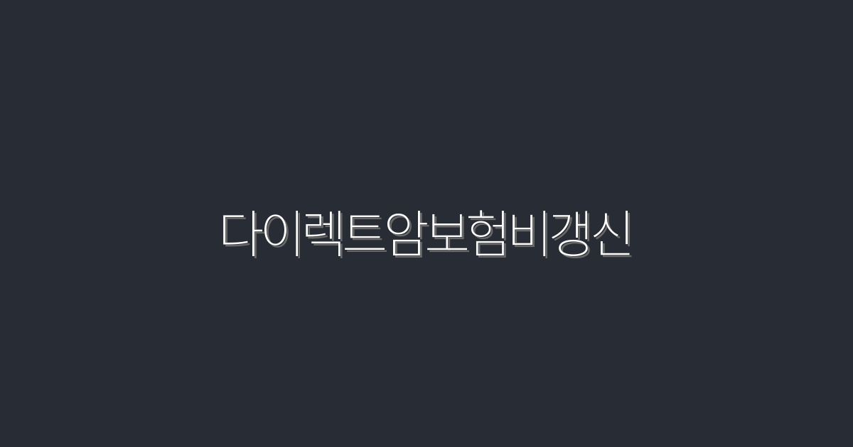 2026년 필수! 다이렉트암보험비갱신으로 20% 절약하기!