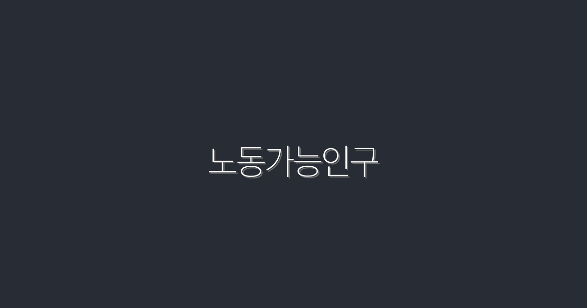 2026년 노동가능인구의 변화: 5가지 필수 전략!