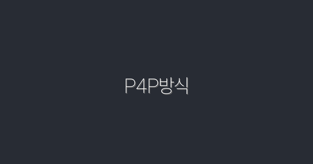 2026년 P4P방식으로 클릭률 200% 증가시키는 비법!