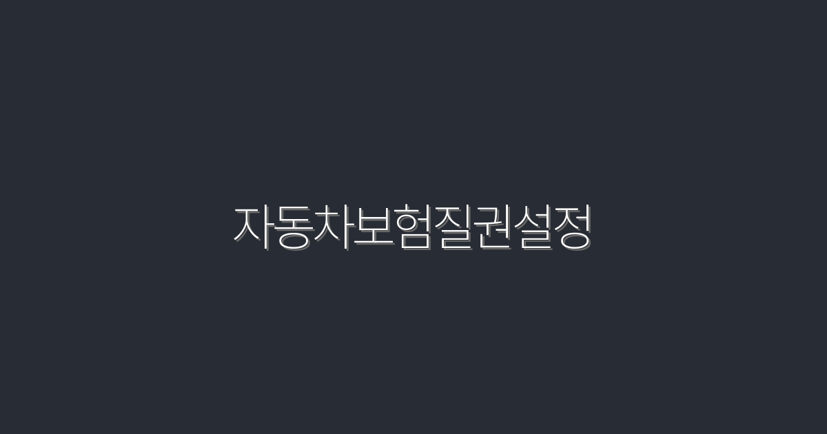 2026년 자동차보험질권설정: 5가지 핵심 혜택으로 보험료 절약하기!
