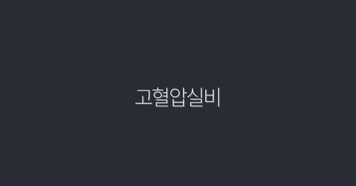 2026년 최신! 고혈압실비로 비용 절감하는 5가지 방법