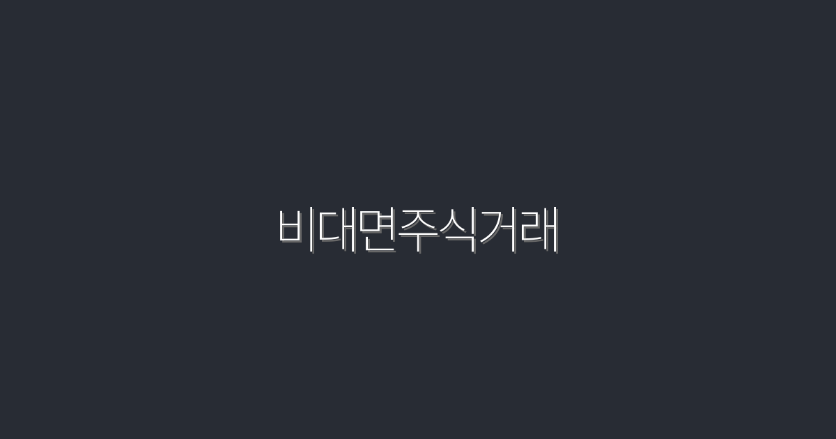 2026년 비대면주식거래: 5가지 혜택으로 투자 시작하기!