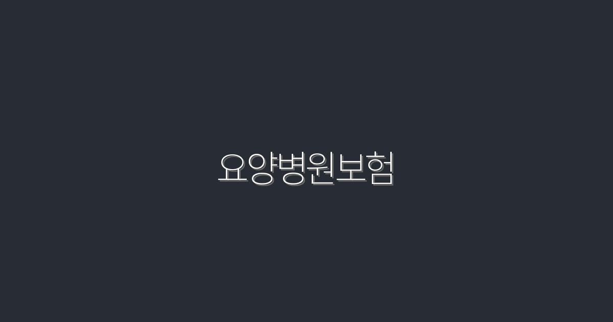 2026년 최신 요양병원보험, 꼭 알아야 할 5가지 혜택!