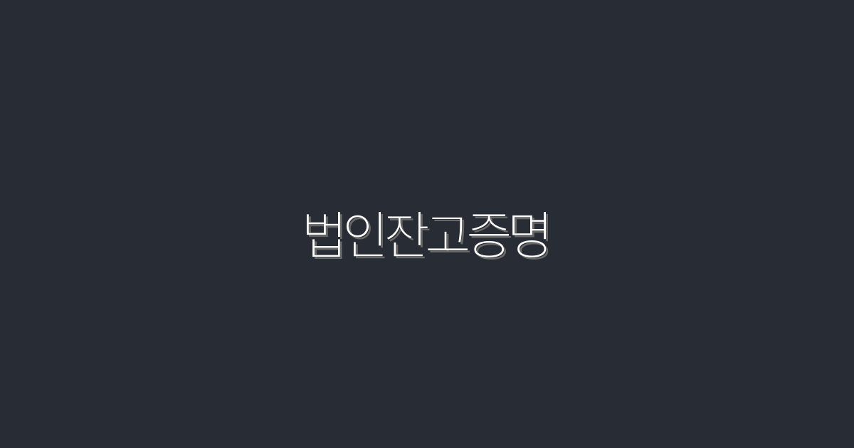 2026년 법인잔고증명 5가지 필수 혜택! 지금 확인하세요!