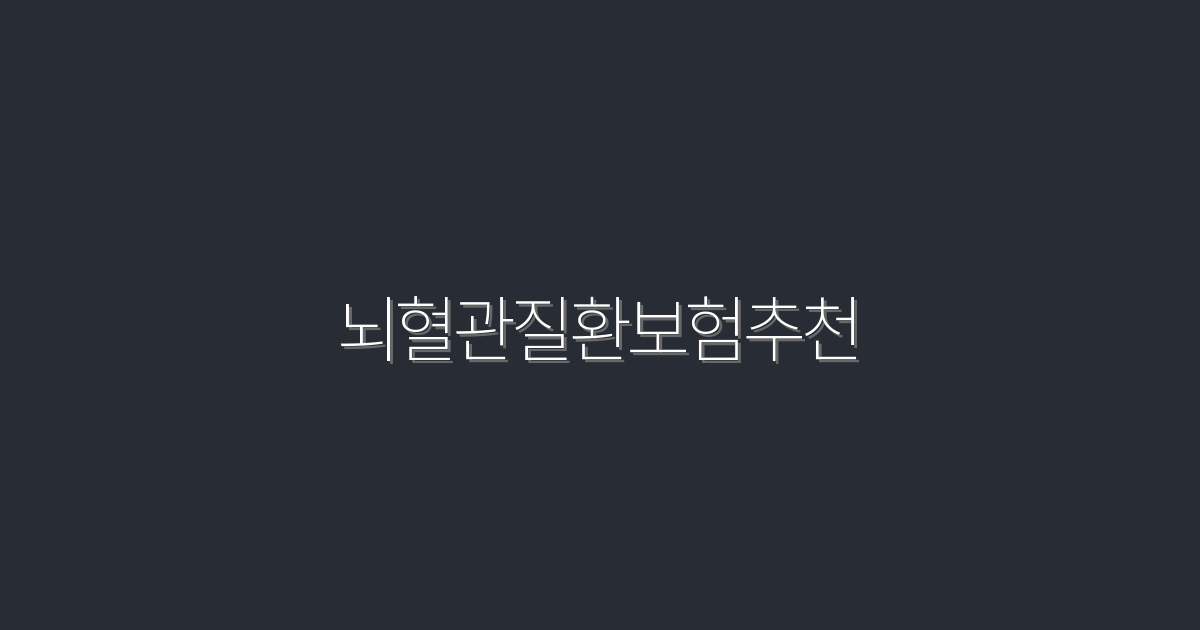 2026년 최신 뇌혈관질환보험추천: 5가지 필수 혜택!