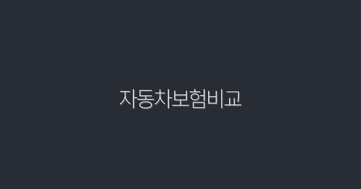 2026년 자동차보험비교: 최저 30% 절약하는 방법!