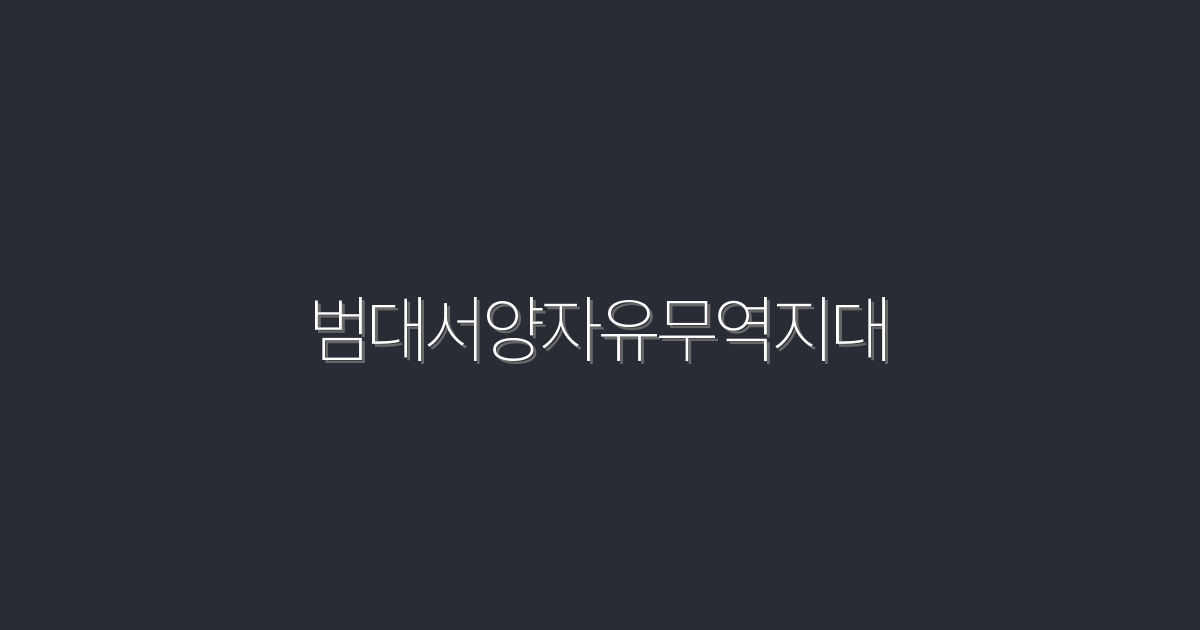 2026년 범대서양자유무역지대의 5가지 혜택 알아보기!