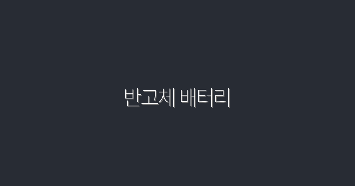 2026년 최신 반고체 배터리: 5가지 혁신으로 미래를 바꾼다!