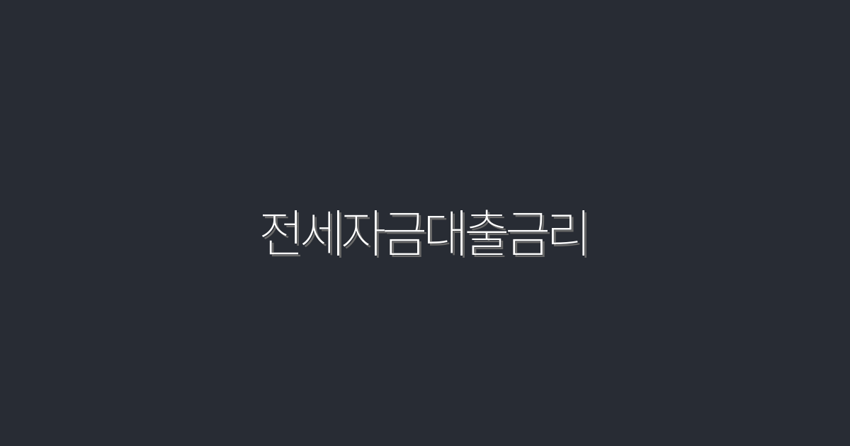 2026년 전세자금대출금리, 최저 3%대의 혜택을 놓치지 마세요!