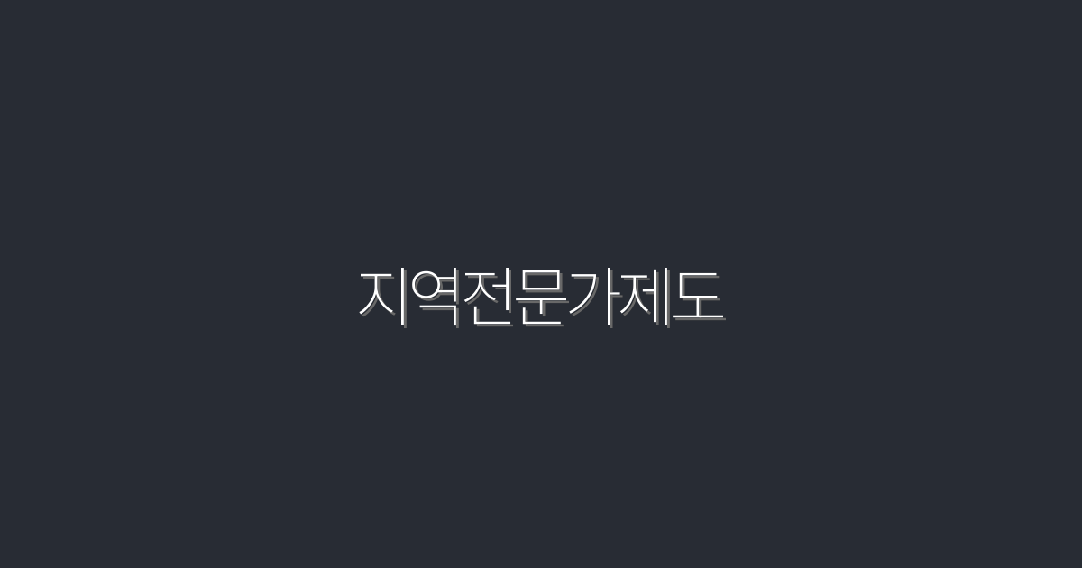 2026년 지역전문가제도로 얻는 5가지 혜택!