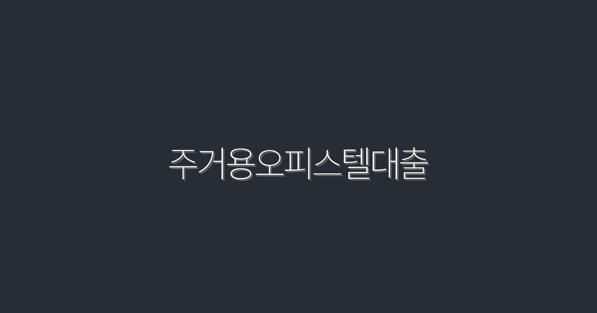 2026년 주거용오피스텔대출, 5가지 혜택으로 스마트하게 이용하자!