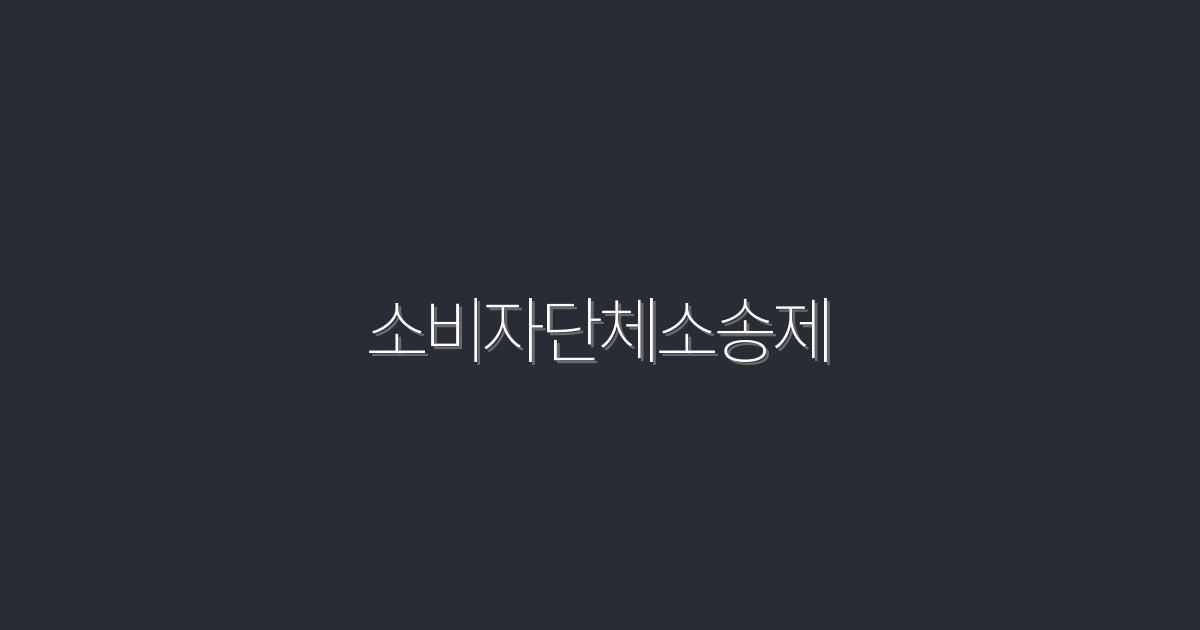 2026년 소비자단체소송제, 5가지 혜택으로 알아보자!