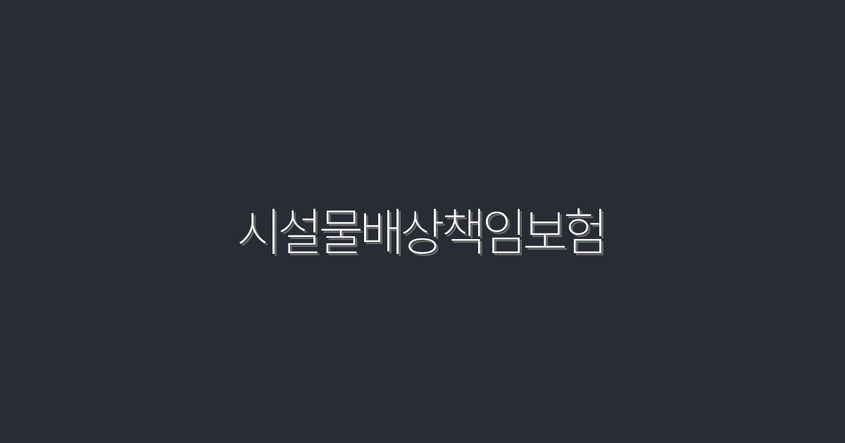 2026년 시설물배상책임보험: 5가지 필수 혜택 알아보기!