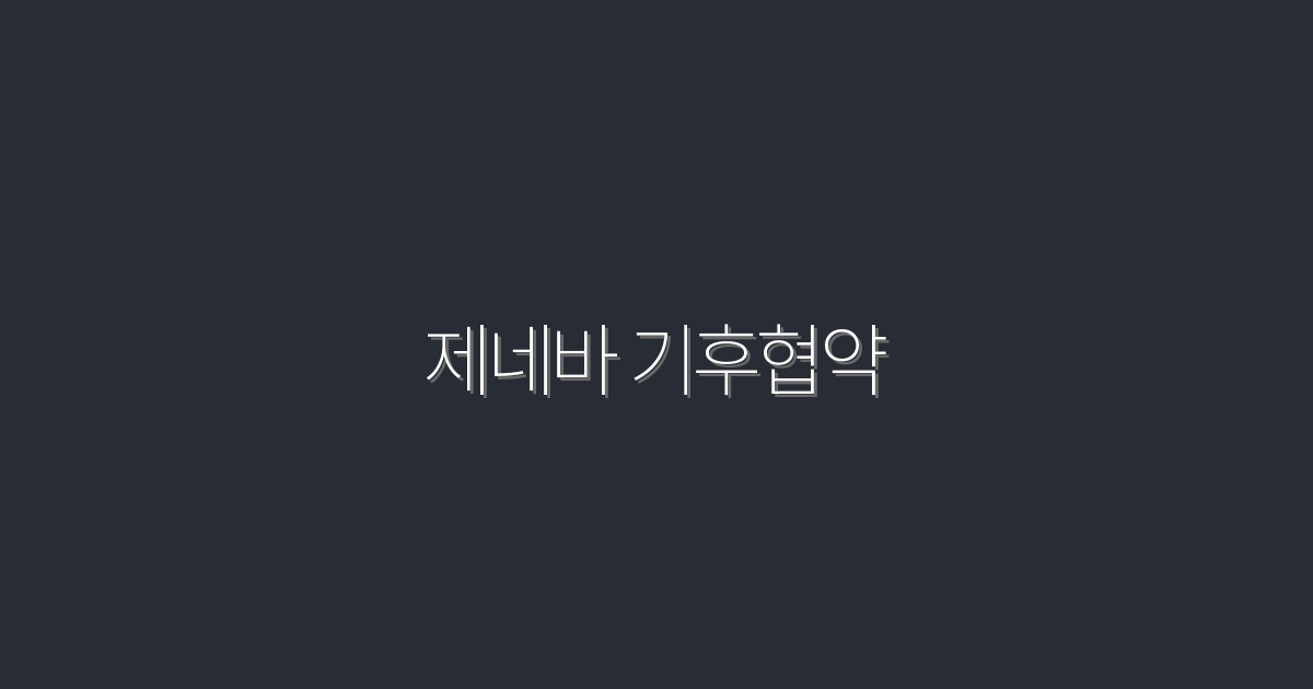 2026년, 제네바 기후협약으로 당신이 누릴 5가지 혜택!