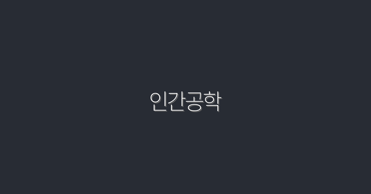 2026년 최신 인간공학: 당신의 생활을 변화시킬 7가지 혜택