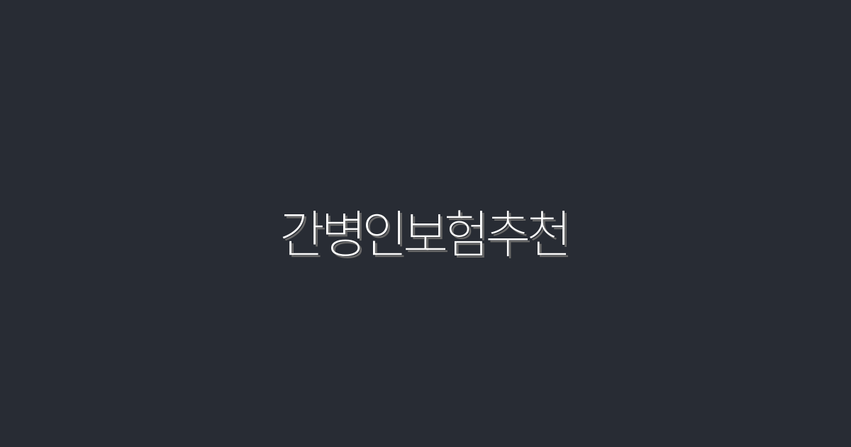 2026년 최신 간병인보험추천: 5가지 필수 혜택!