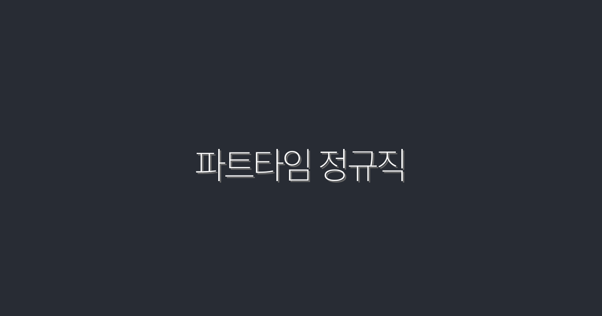 2026년 최신! 파트타임 정규직으로 월 300만 원 벌기