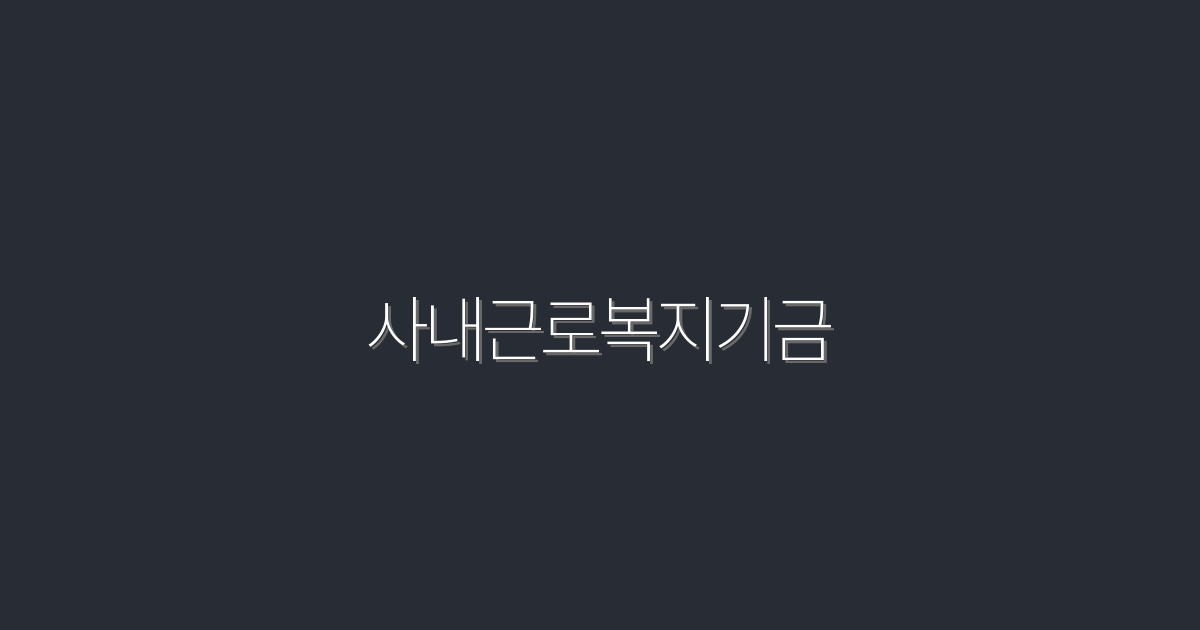 2026년 사내근로복지기금으로 얻는 5가지 혜택!