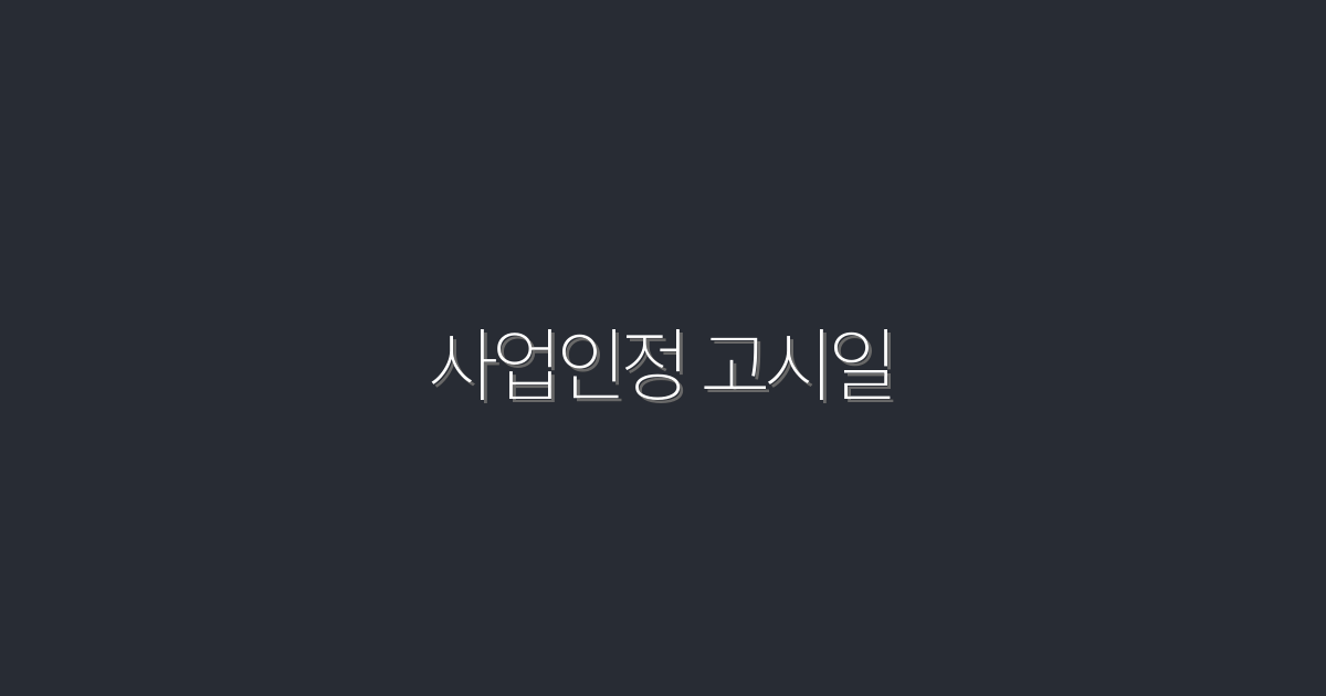 2026년 사업인정 고시일 완벽 가이드! 5가지 혜택 공개