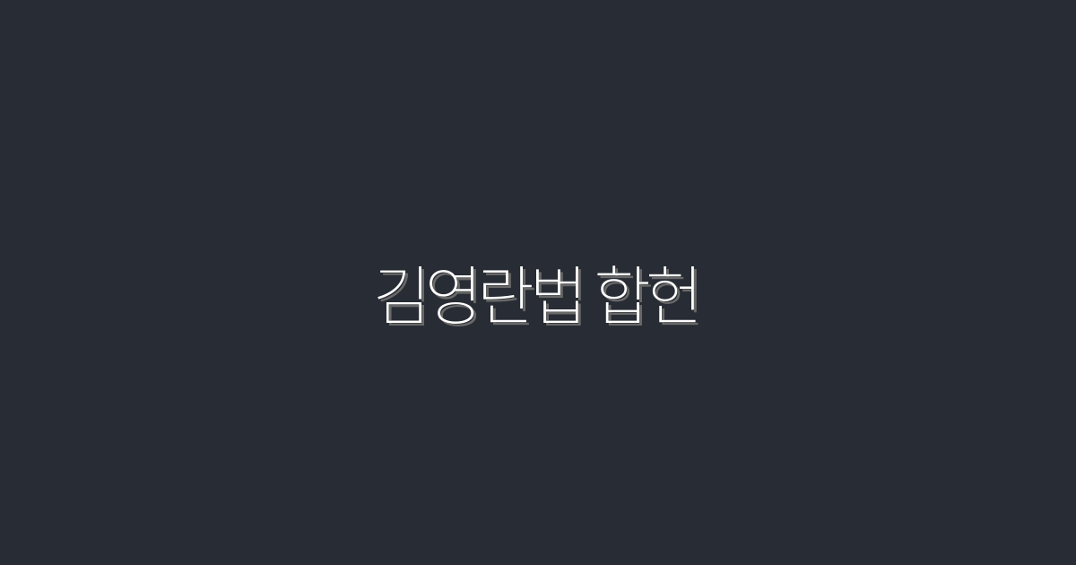 2026년, 김영란법 합헌의 이점 5가지로 알아보는 법!