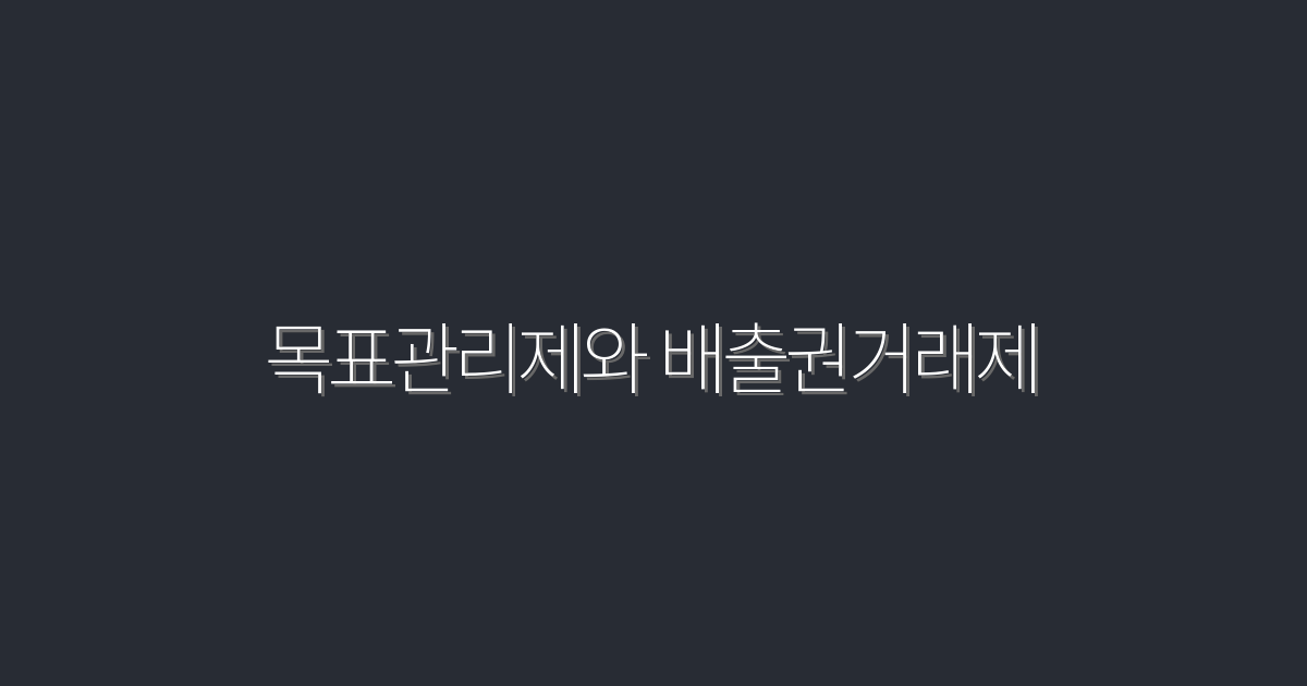 2026년 목표관리제와 배출권거래제로 스마트한 기업 성장 5단계!