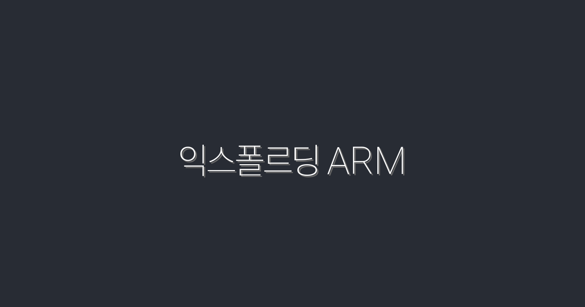 2026년, 익스폴르딩 ARM으로 수익 200% 올리는 비법!