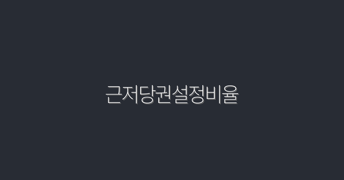 2026년 근저당권설정비율, 5가지 혜택을 통해 꼭 알아두세요!