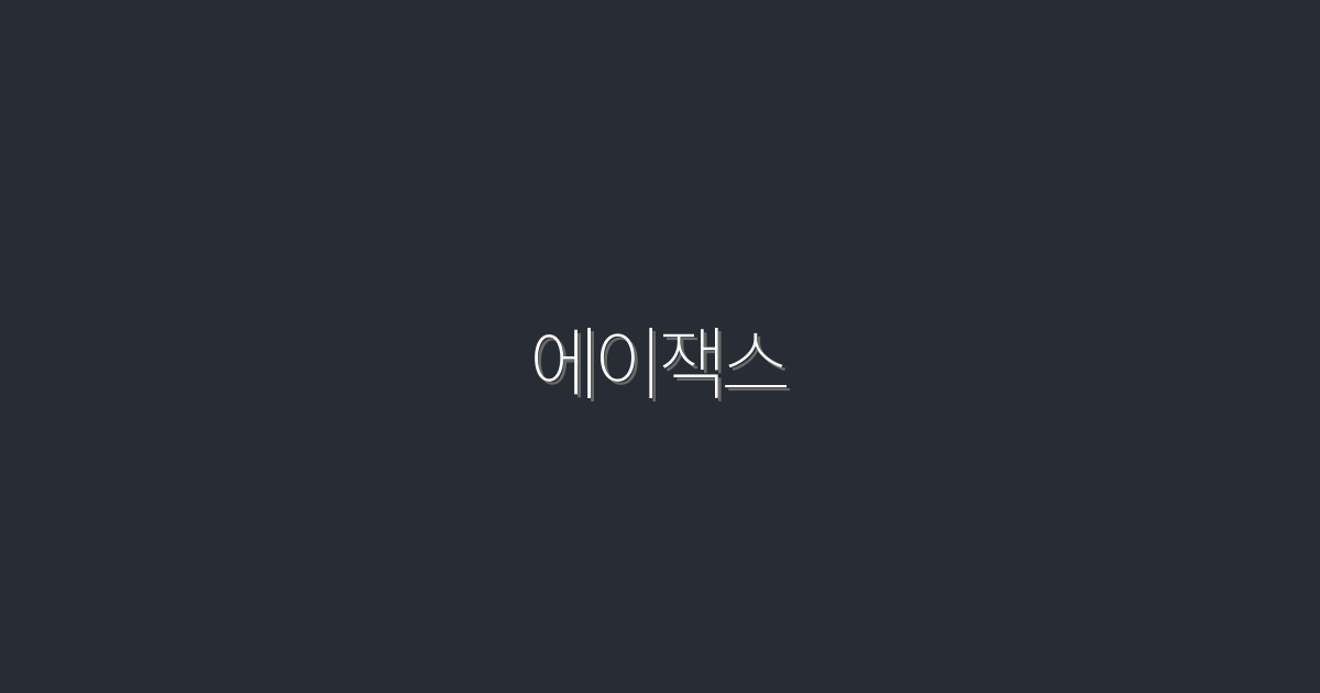2026년 에이잭스: 5가지 혜택으로 클릭률 UP!
