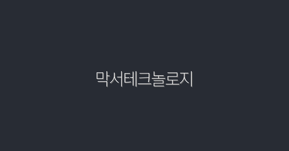 2026년 막서테크놀로지: 혁신적 혜택 5가지 공개!