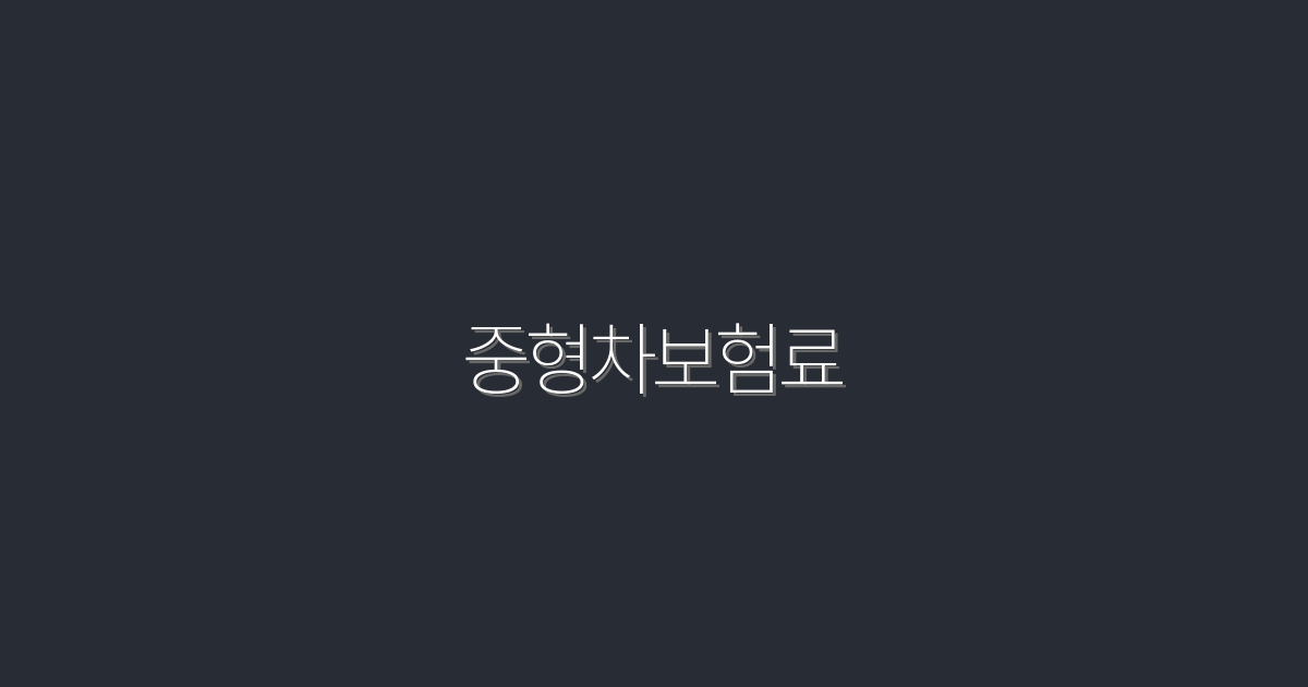 2026년 중형차보험료, 저렴하게 확보하는 5가지 혜택!