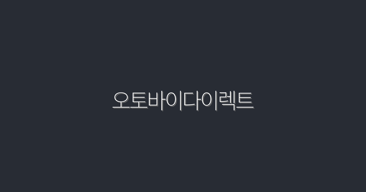 2026년 최신 오토바이다이렉트로 최대 30% 절약하는 법!